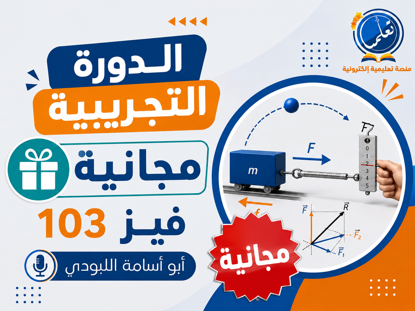 الدورة التجريبية - فيز103 (مجانية)