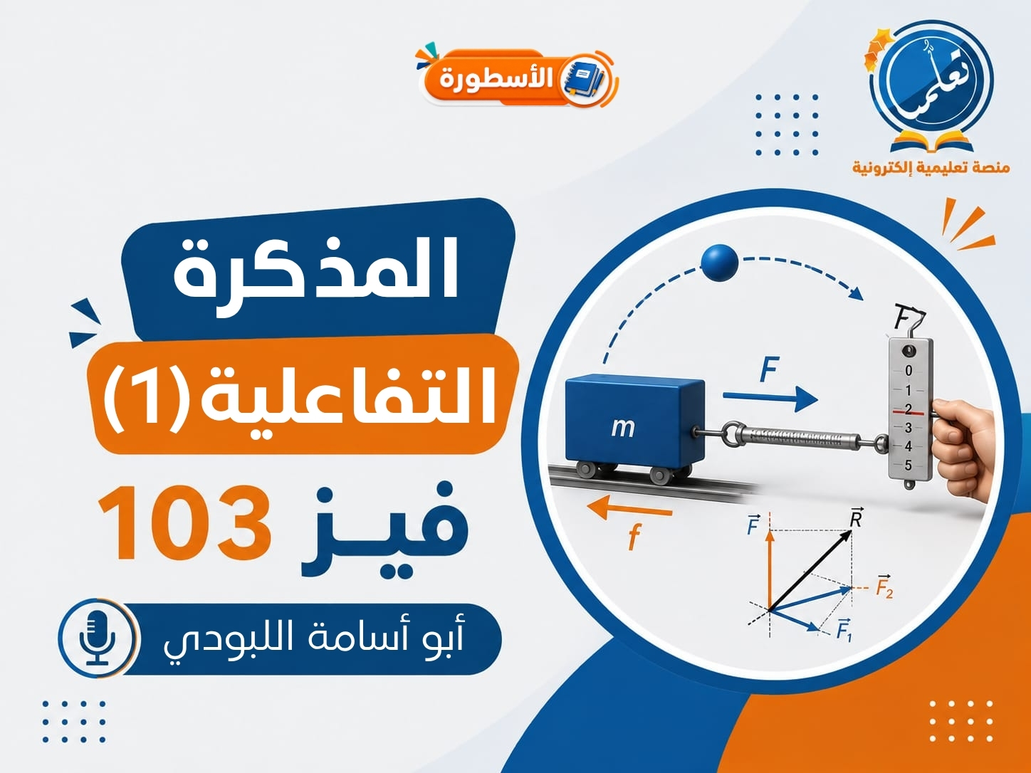 المذكرة التفاعلية - فيز103 - المد الأول