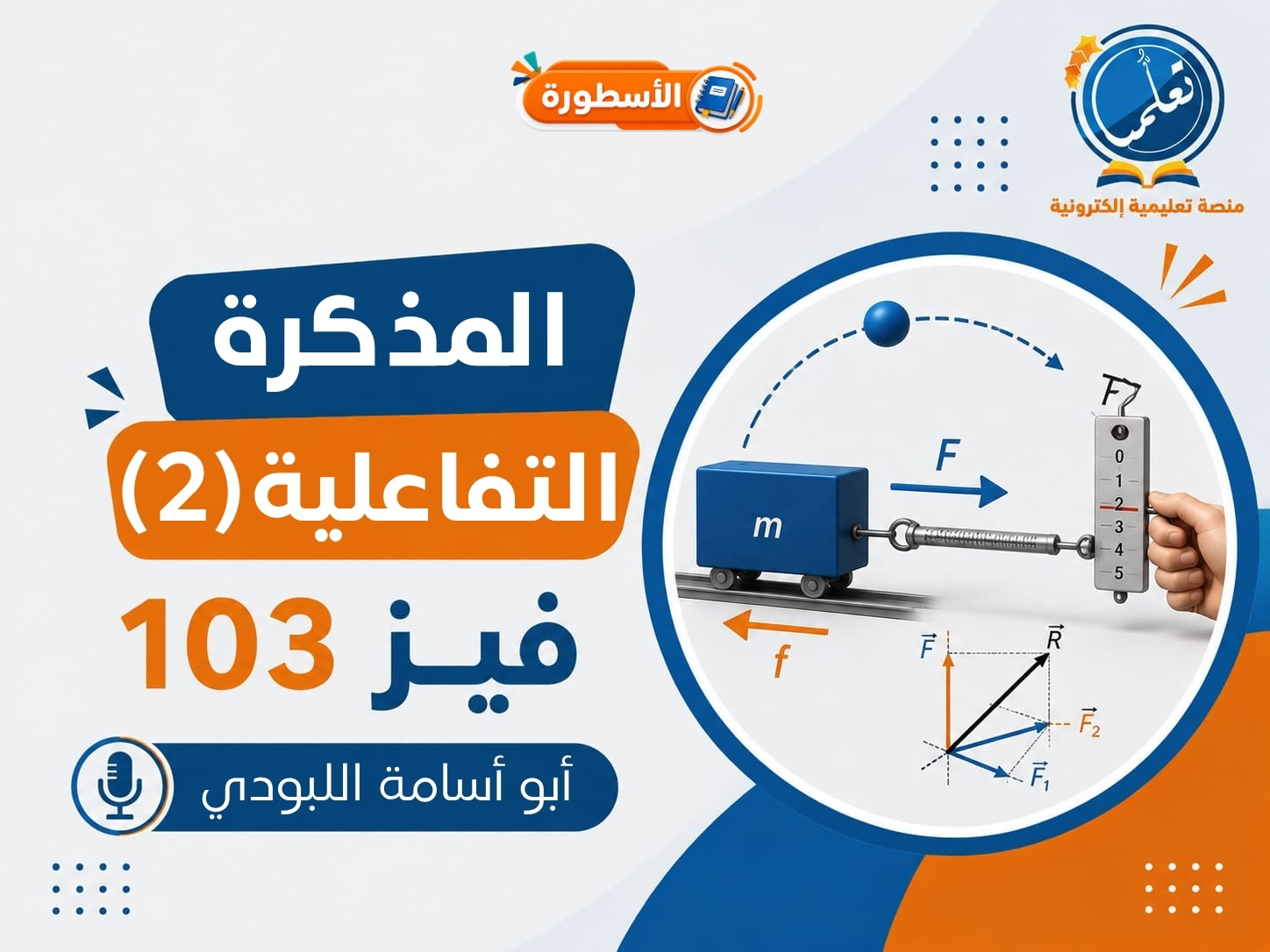 المذكرة التفاعلية - فيز103 (المد الثاني والفاينال)