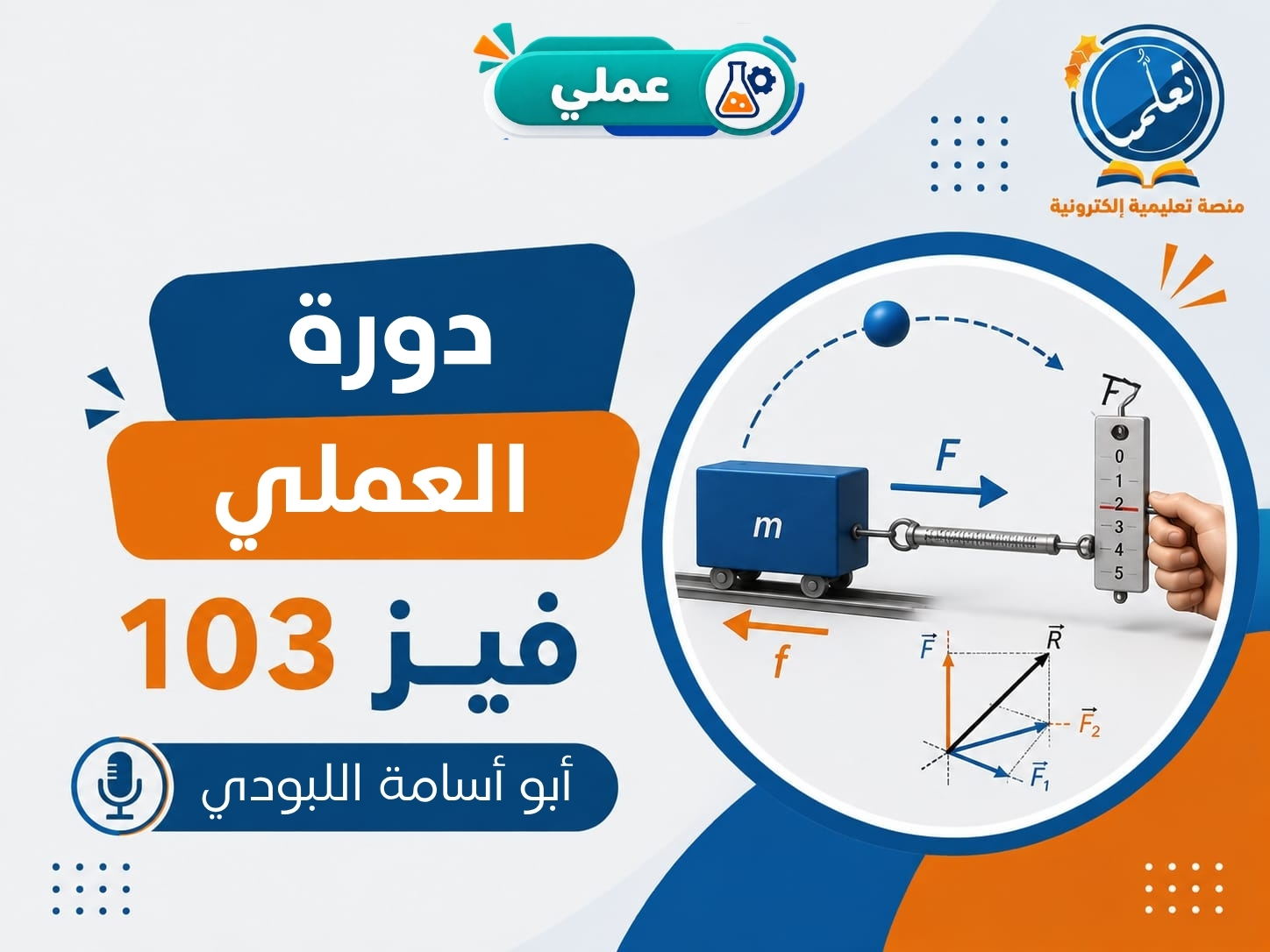 دورة العملي - فيز103 (للبنين)