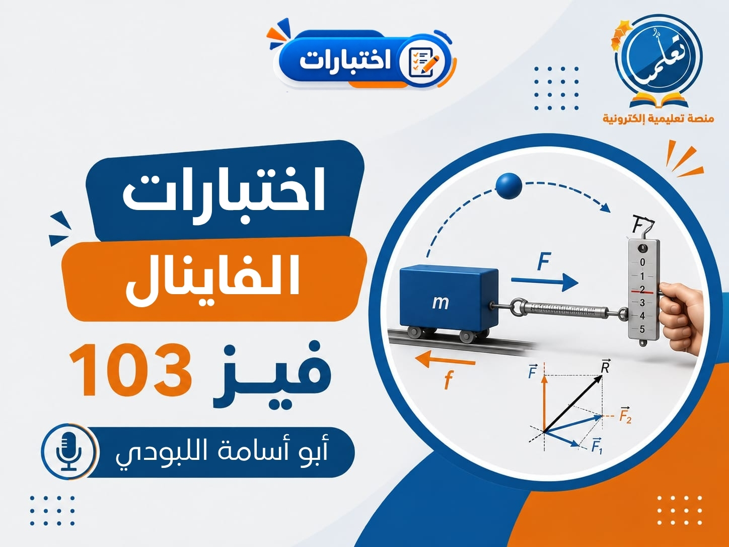 دورة اختبارات الفاينال - فيز103