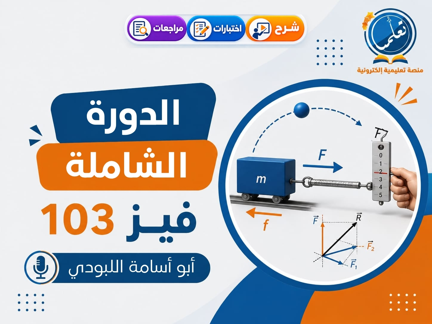 فيز103 | الدورة الشاملة