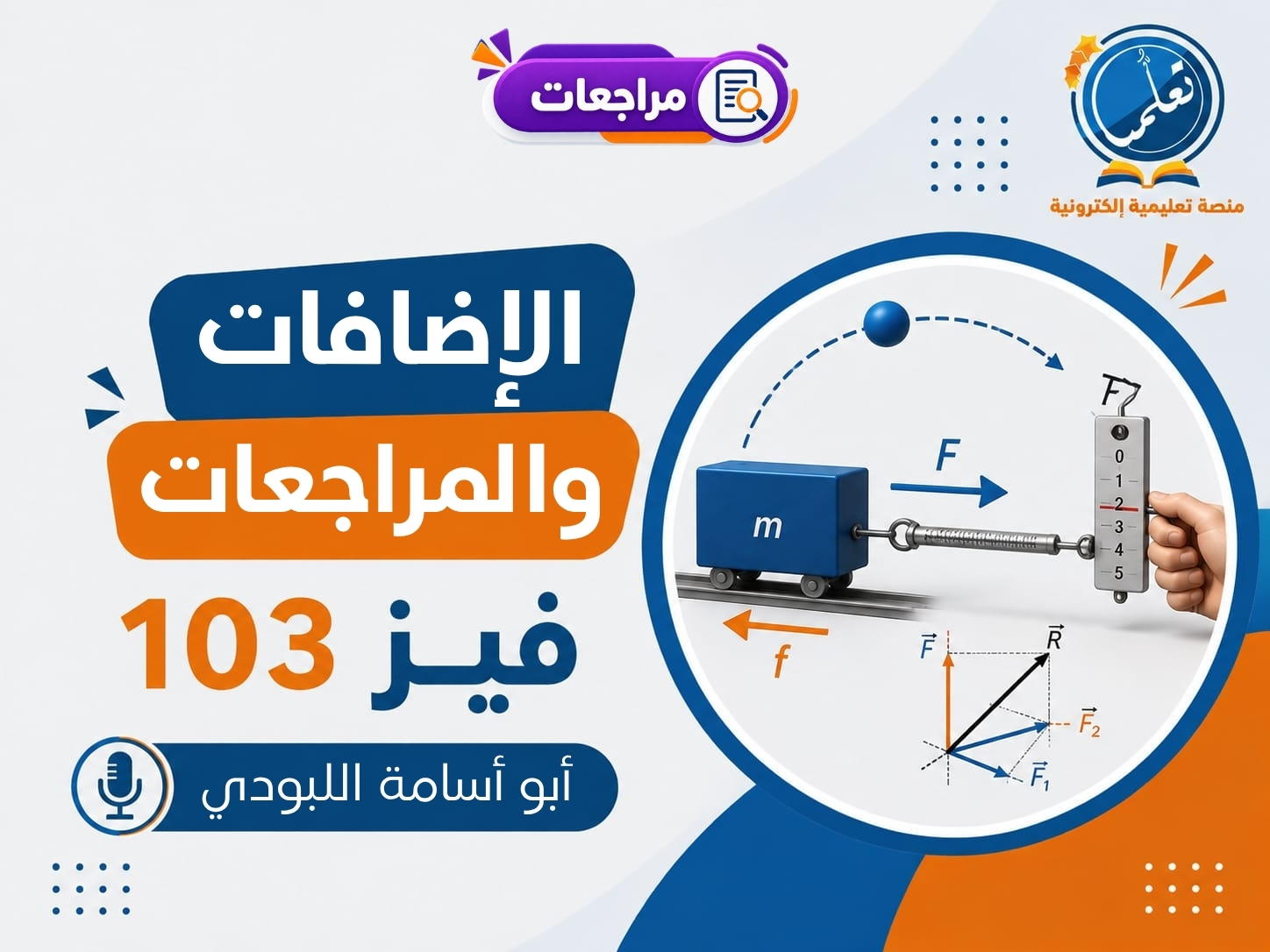 دورة الإضافات والمراجعات - فيز103