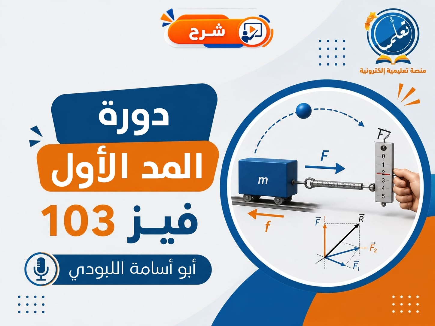 دورة المد الأول - فيز103
