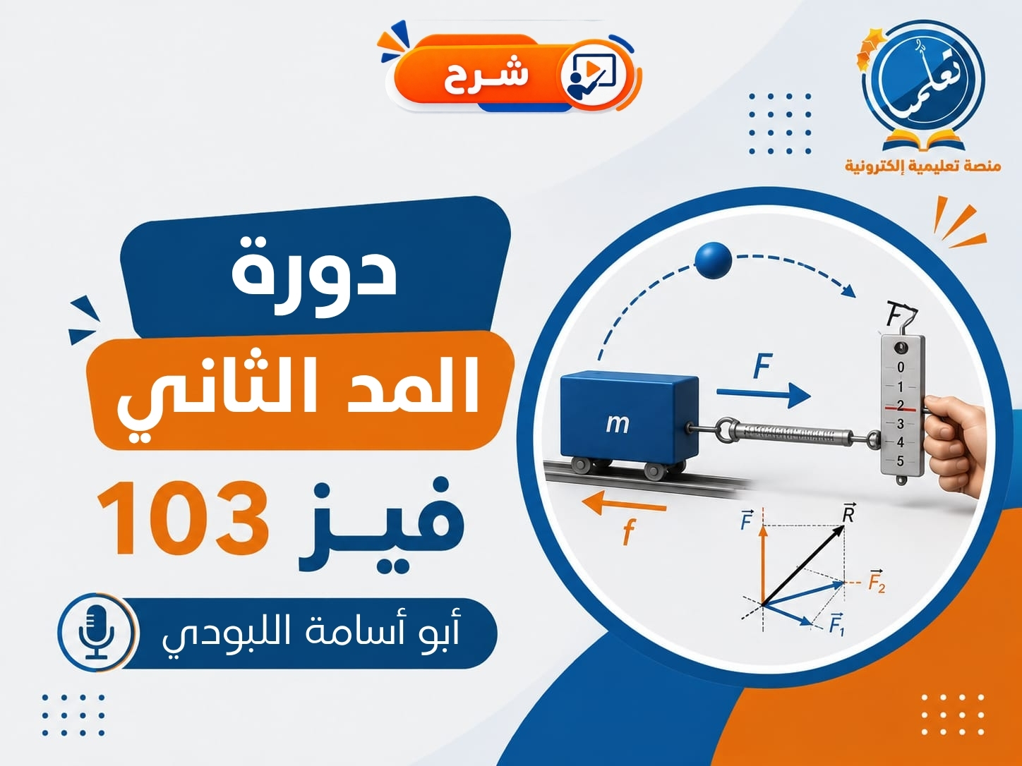 دورة المد الثاني والفاينال - فيز103