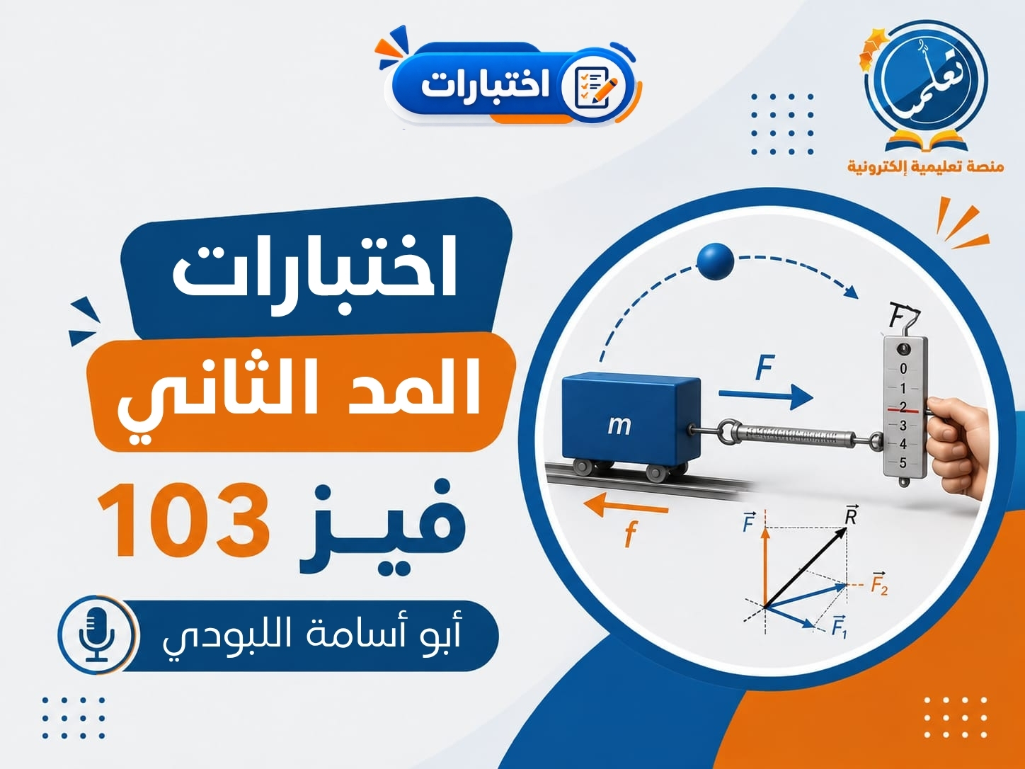 دورة اختبارات المد الثاني - فيز103