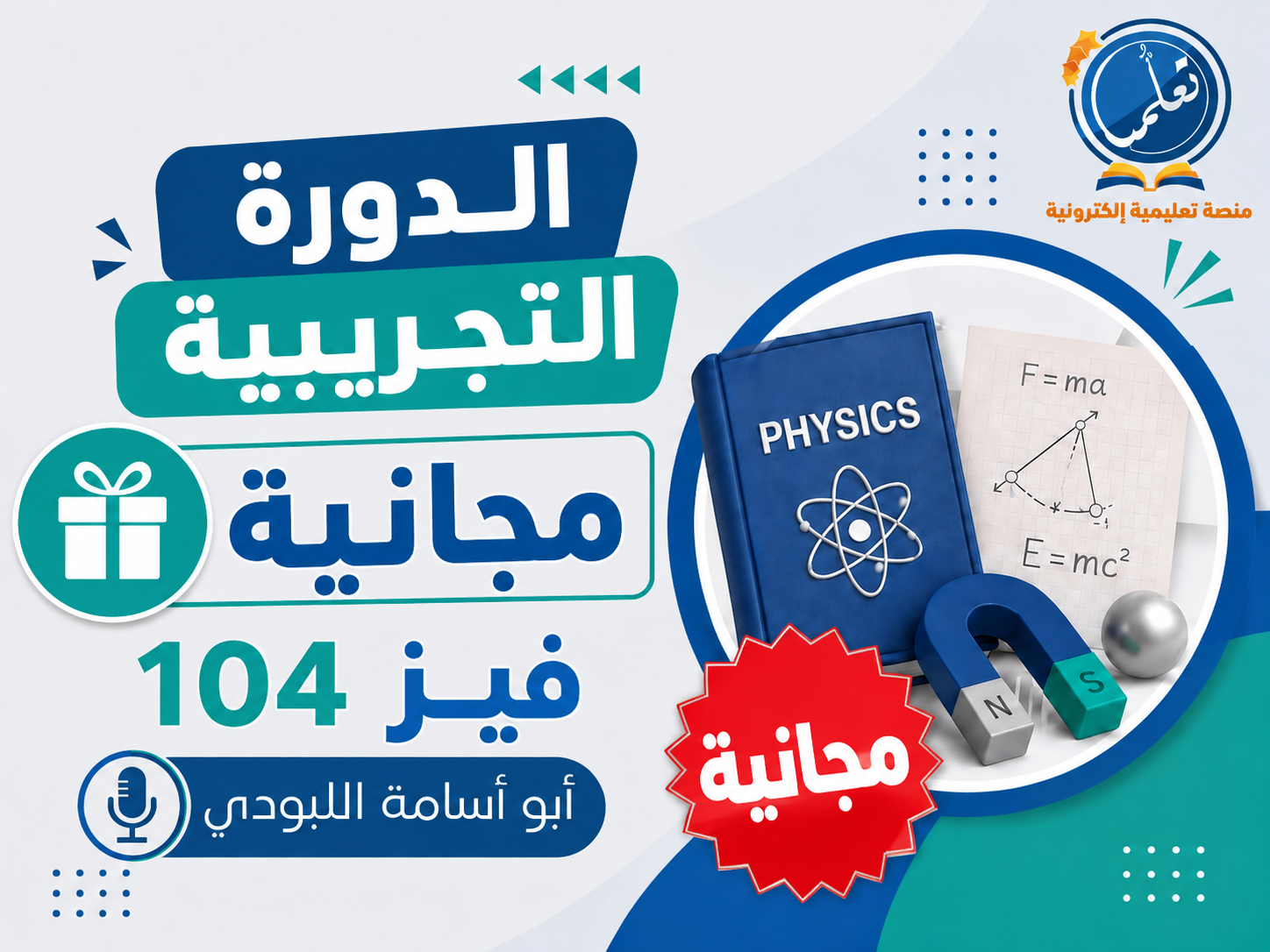 الدورة التجريبية - فيز104 (مجانية)