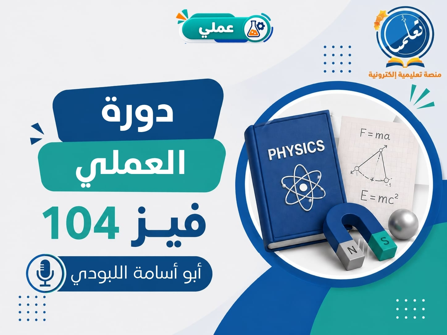 دورة العملي - فيز104 (للبنين)