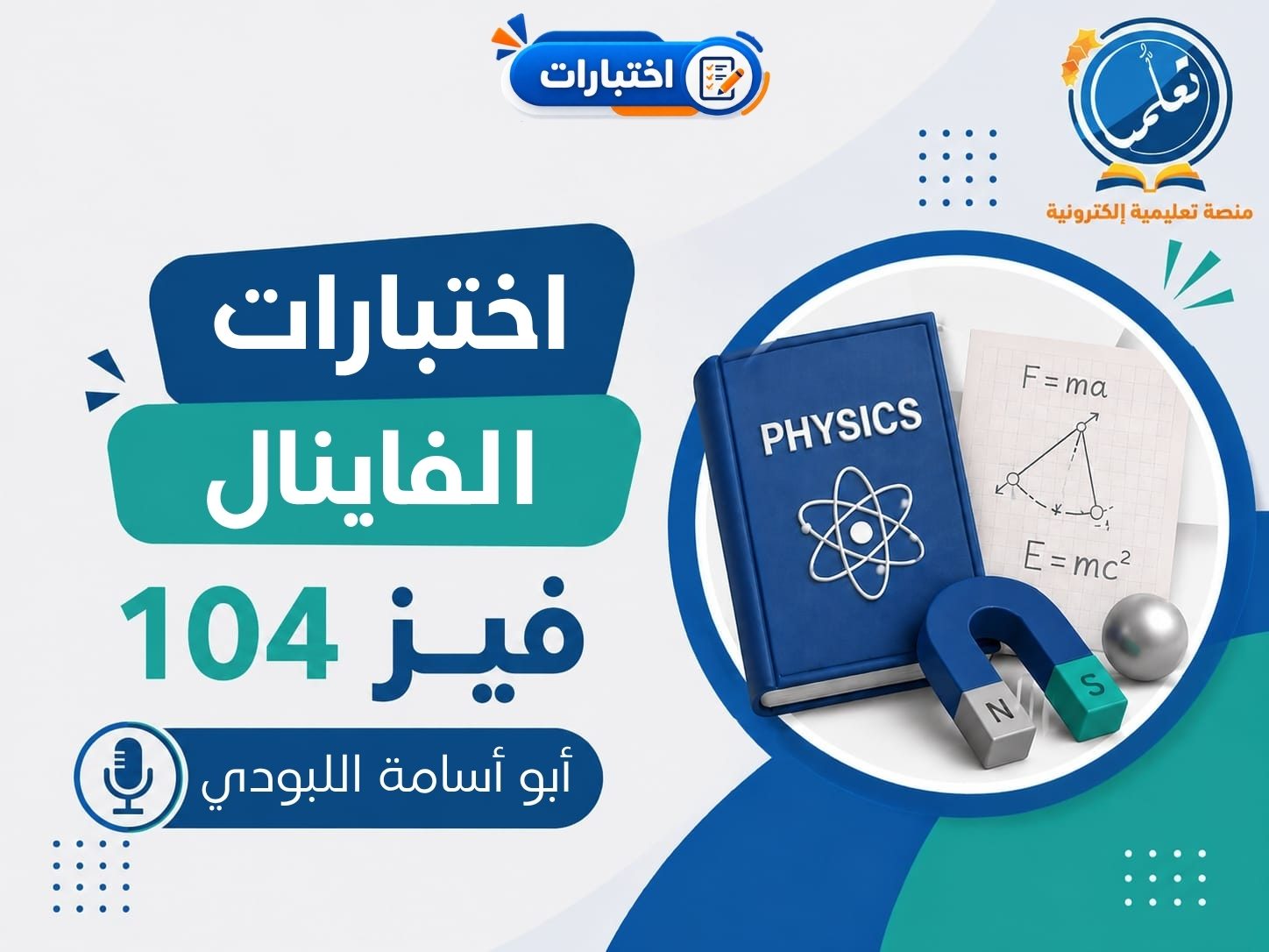 دورة اختبارات الفاينال - فيز104