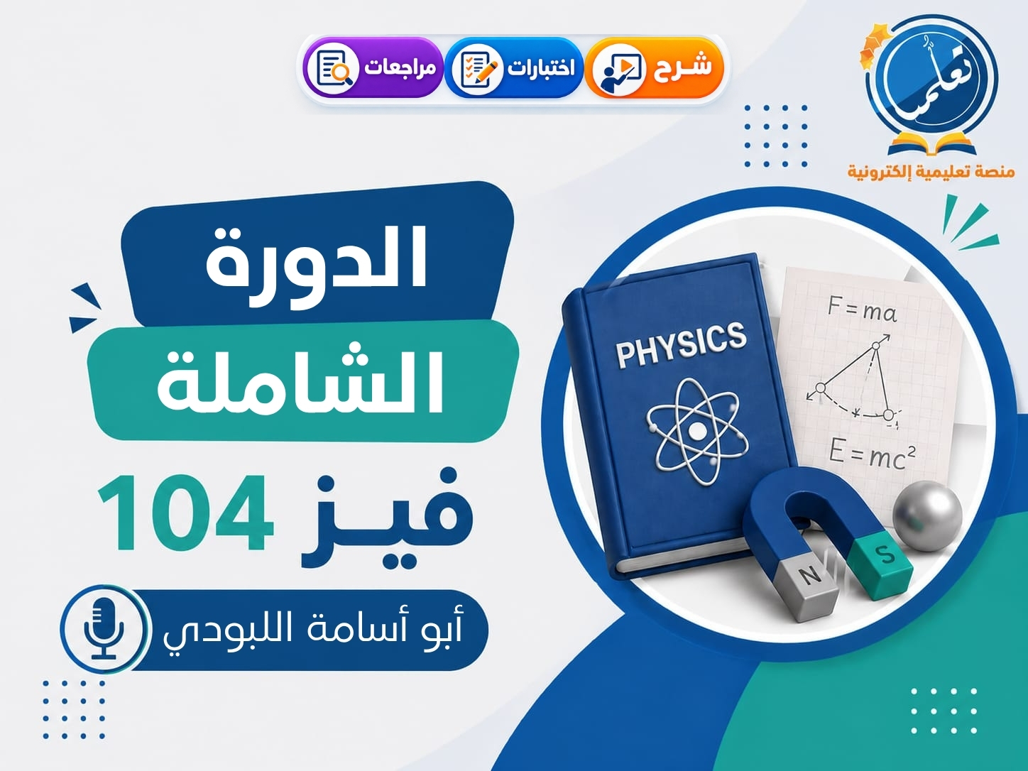 فيز104 | الدورة الشاملة
