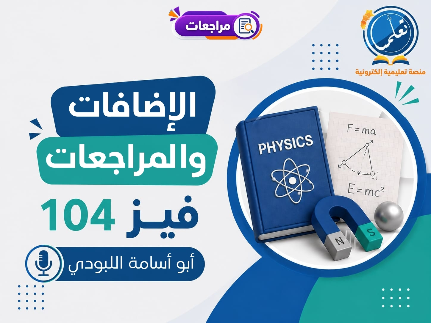 دورة الإضافات والمراجعات - فيز104