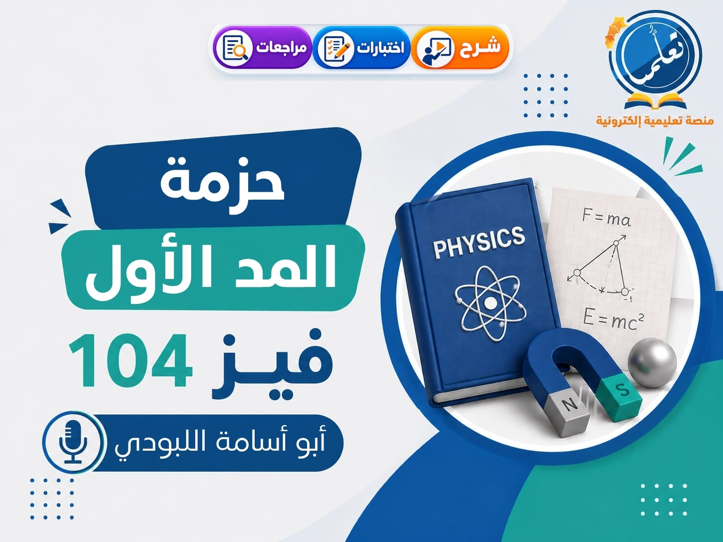 حزمة المد الأول - فيز104