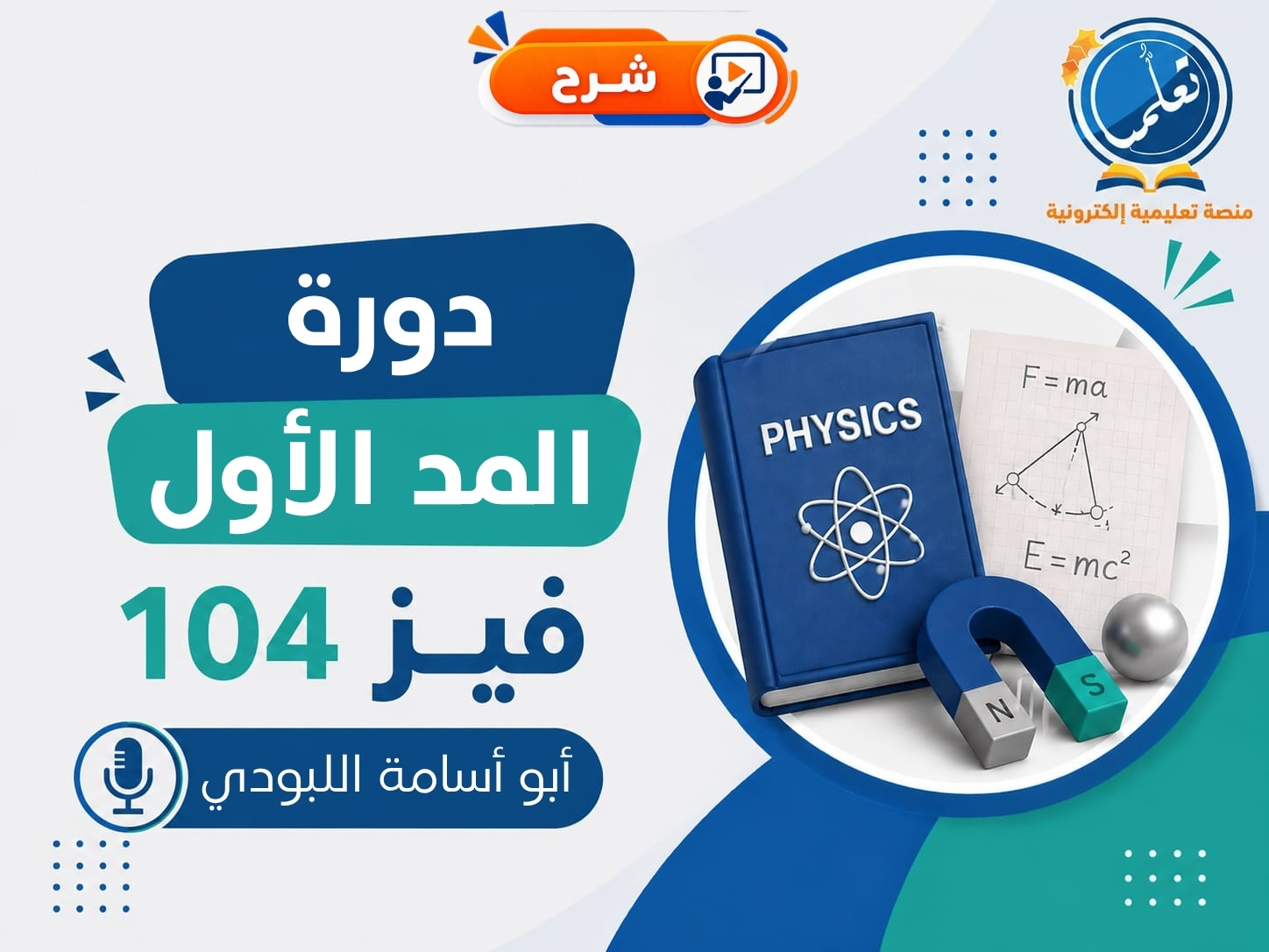 دورة المد الأول - فيز104