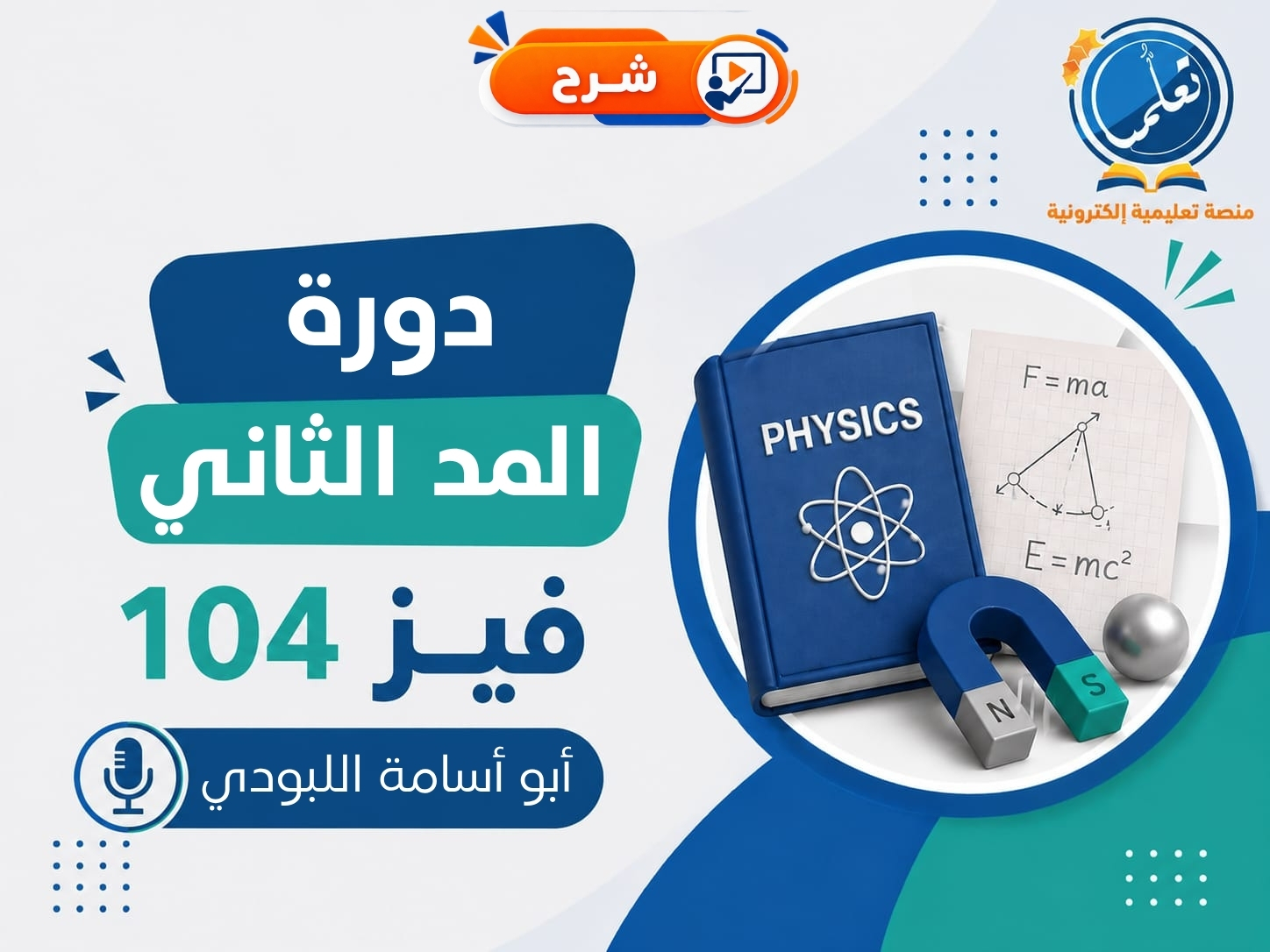 دورة المد الثاني والفاينال - فيز104