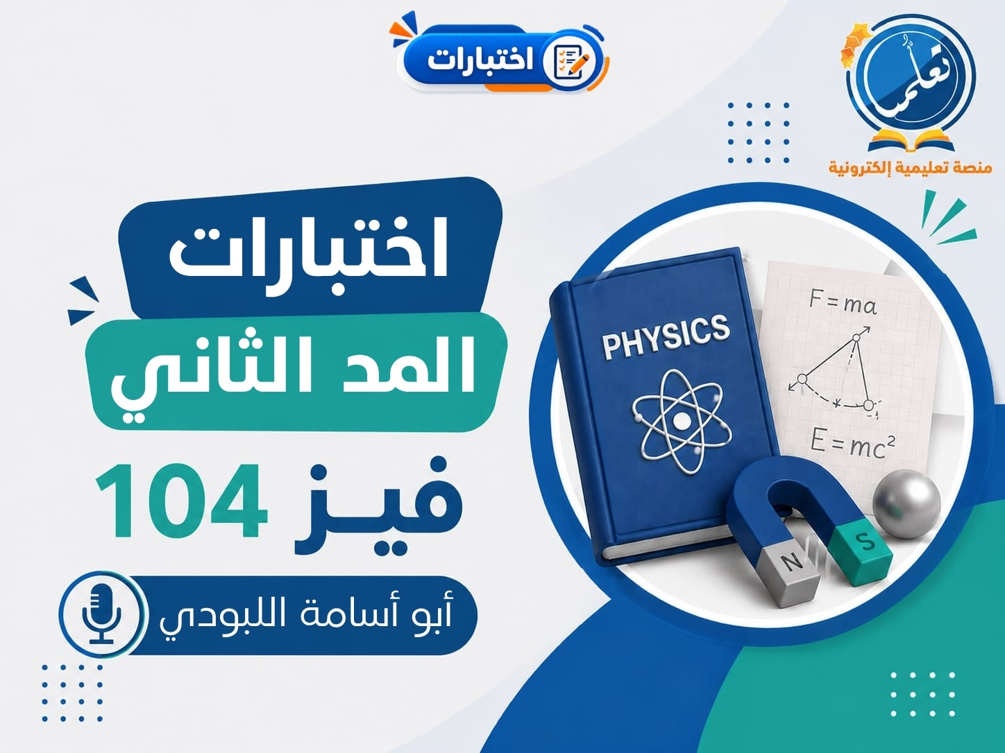 دورة اختبارات المد الثاني - فيز104