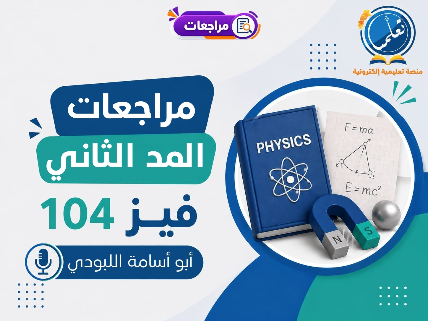مراجعات فيز104 - الجزء الثاني