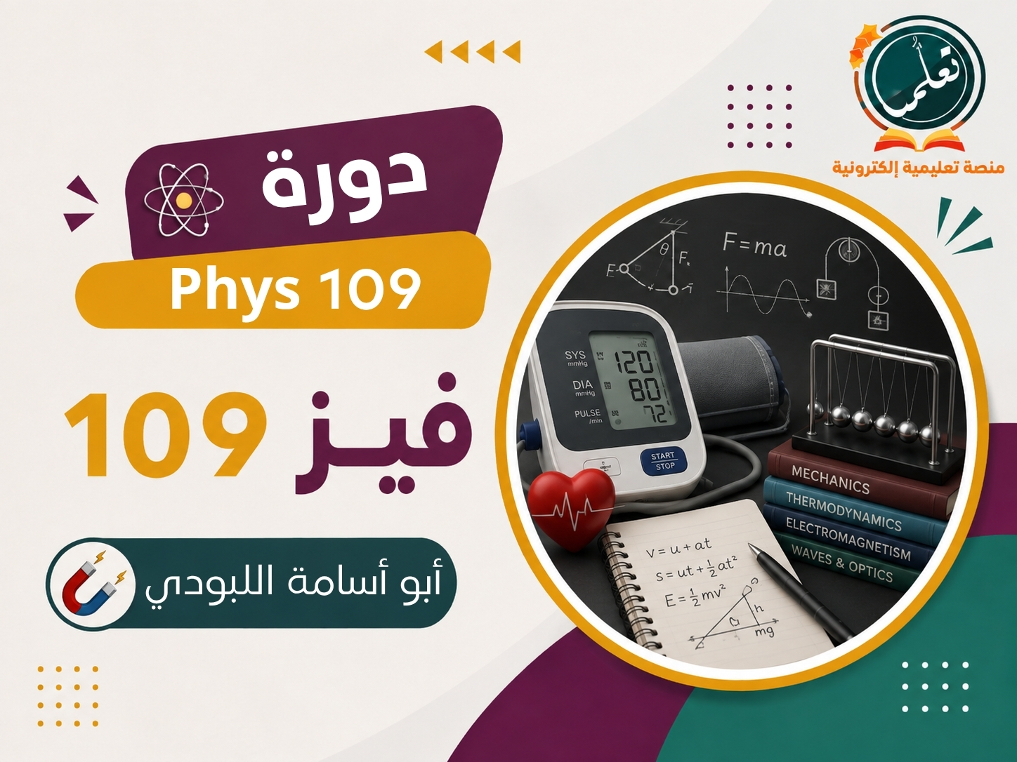 phys 109 - فيز 109
