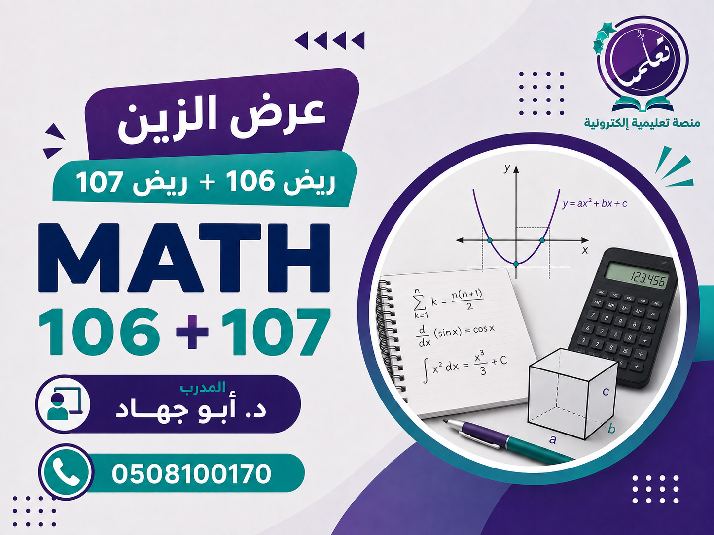 عرض المادتين (ريض106 + ريض107)
