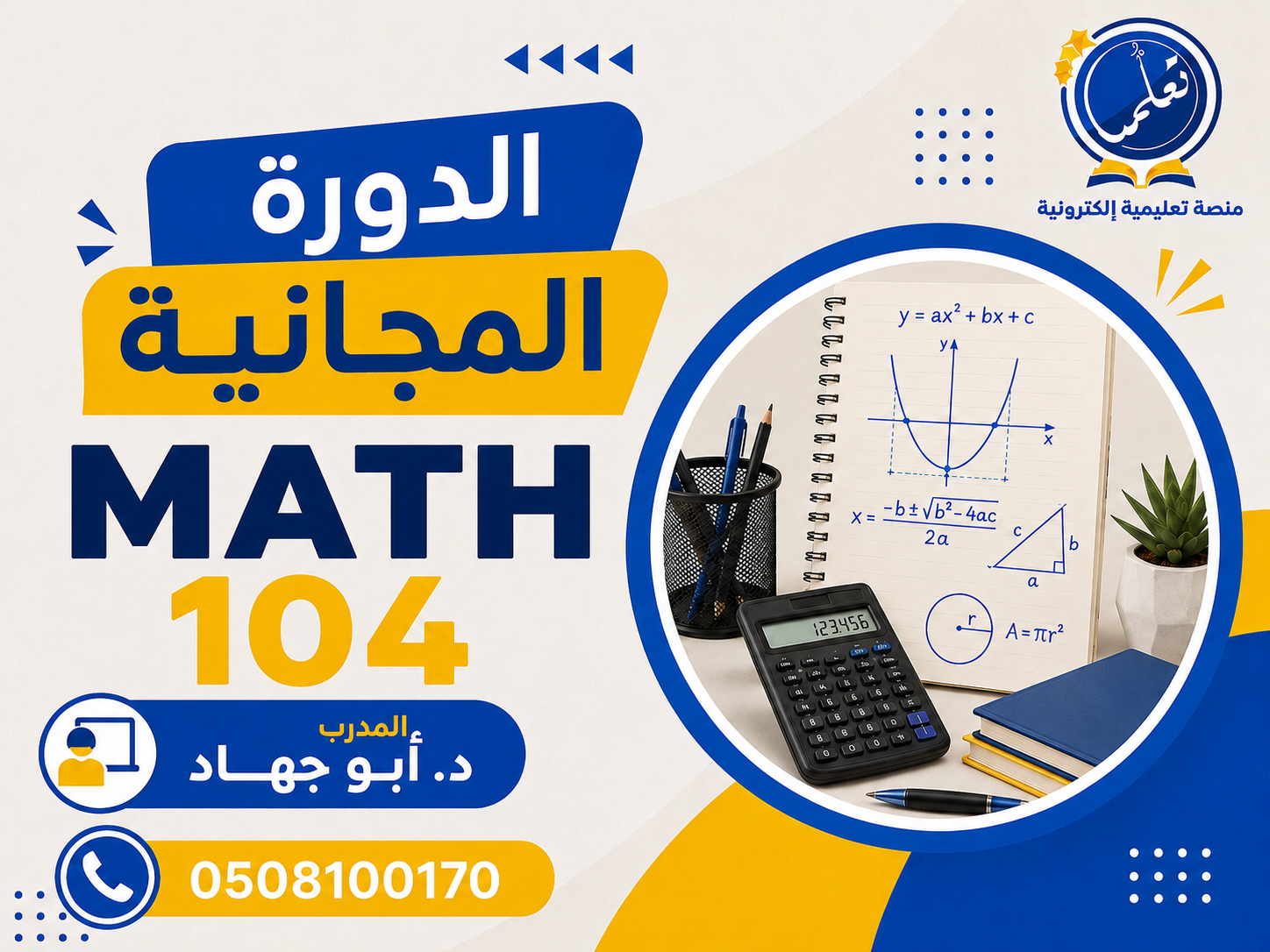 المحاضرات المجانية - ريض104 - MATH104