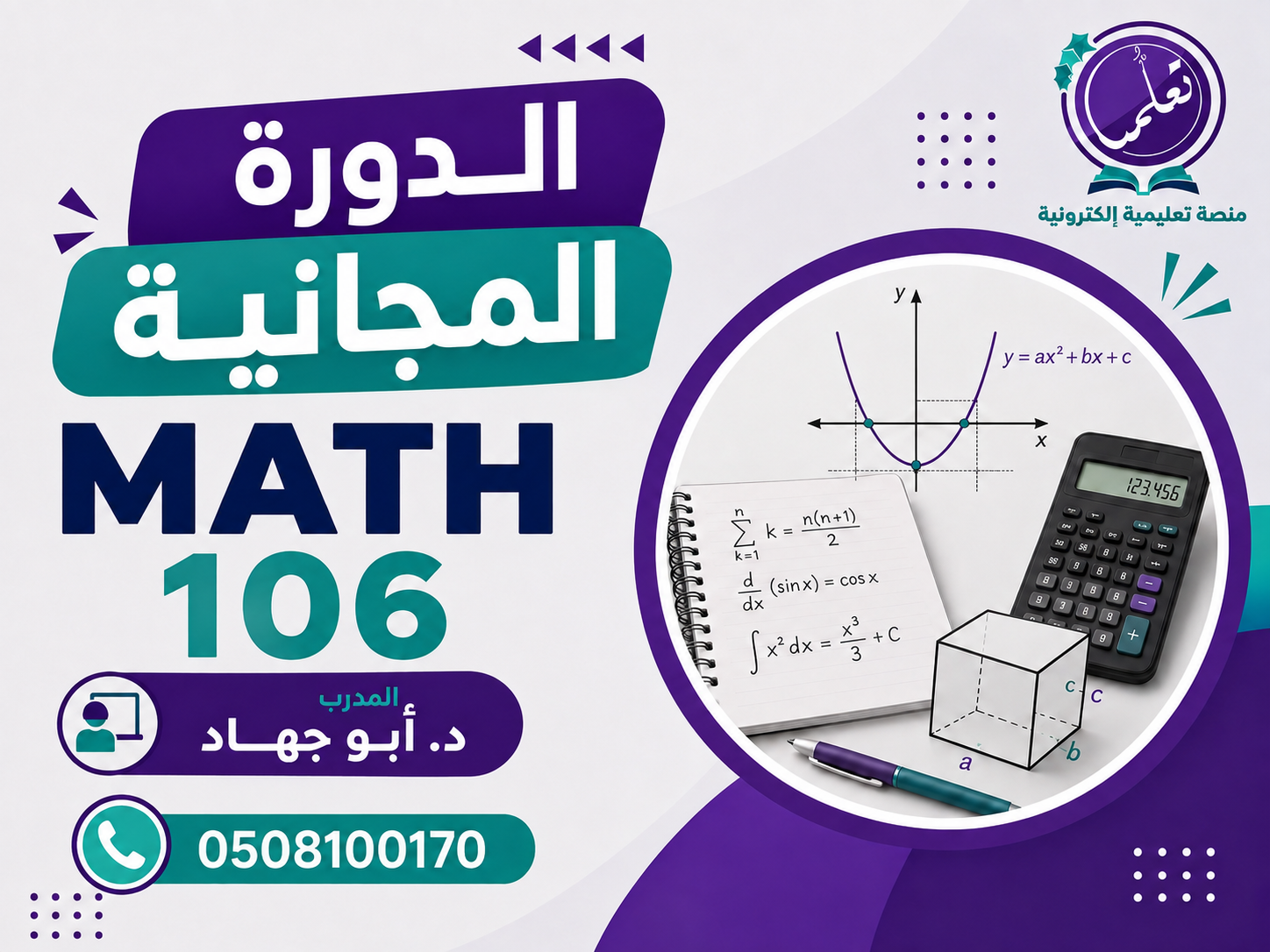 المحاضرات المجانية - ريض106 - MATH106