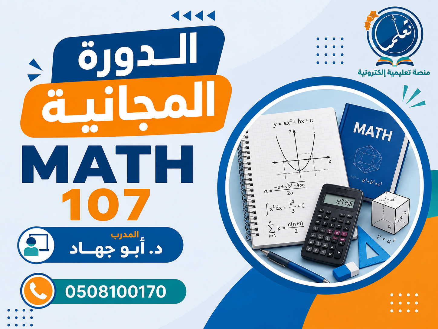 المحاضرات المجانية - ريض107 - MATH107
