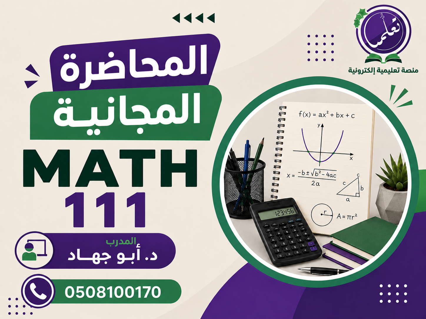 المحاضرة المجانية - ريض111 - MATH111