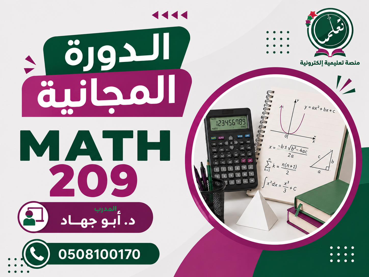 المحاضرات المجانية - ريض209 - MATH209